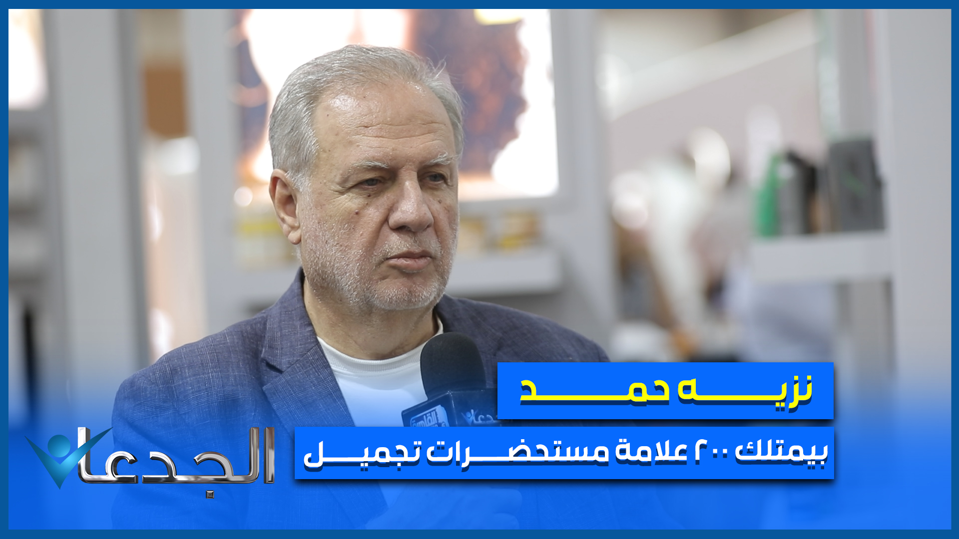 نزيه حمد ـ رئيس مجلس إدارة مجموعة “نزيه” القابضة