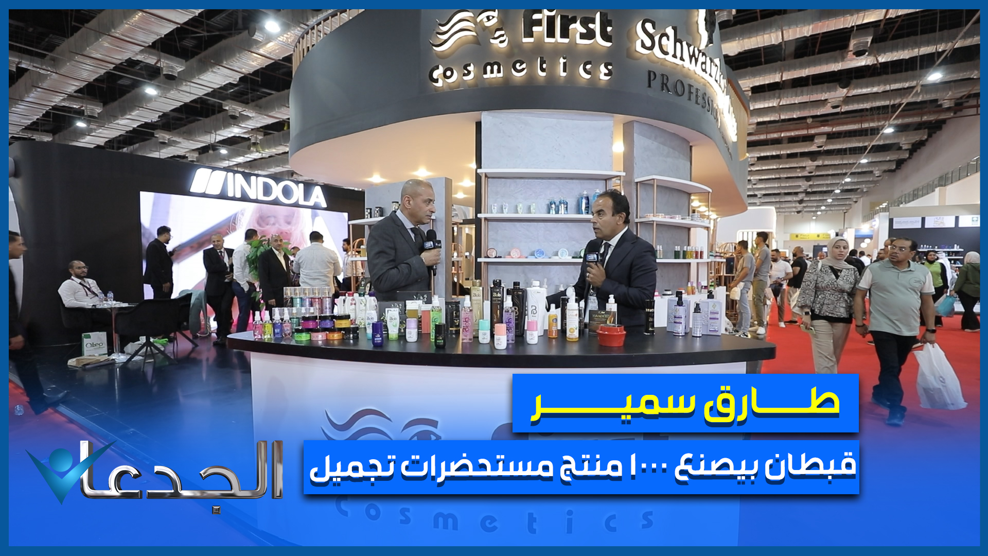 طارق سمير ـ رئيس شركة "فرست" لمستحضرات التجميل