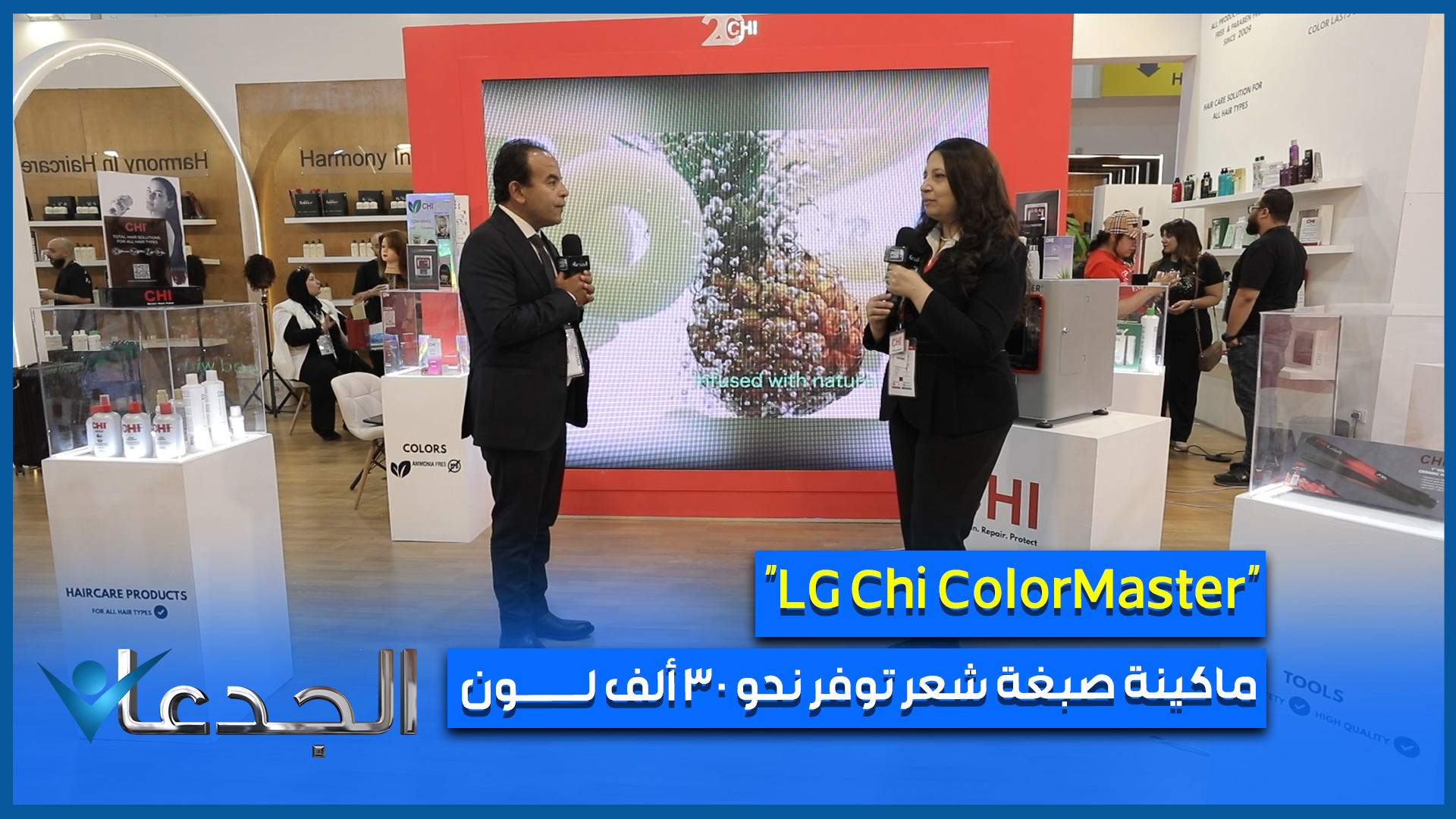 هايدي عبد الغني ـ مديرة الدعم الفني وخدمة العملاء للعلامة التجارية "Chi" لمستحضرات التجميل