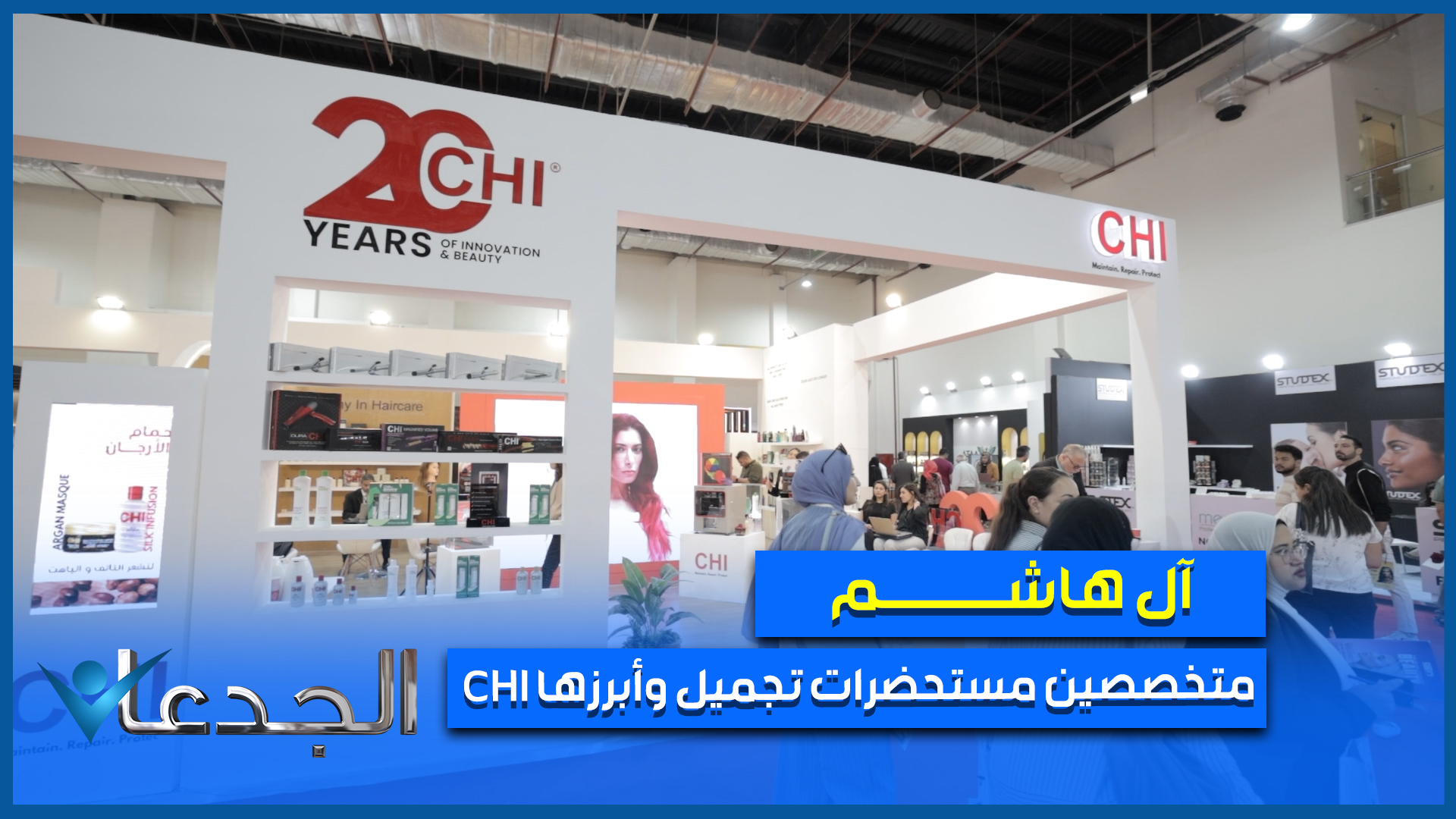 أل هاشم.. شركة عائلية متخصصين في مستحضرات تجميل و5 مصانع وبيخططوا للحوكمة.. وCHI أشهر علاماتهم